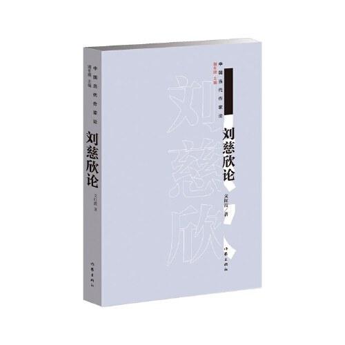 劉慈欣論（中國(guó)當(dāng)代作家論）
