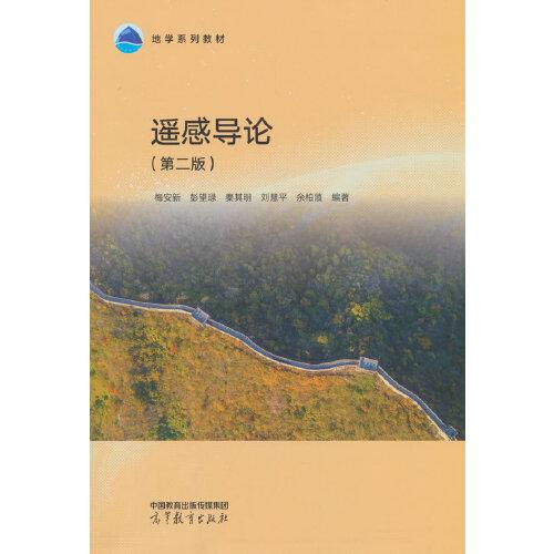 遥感导论