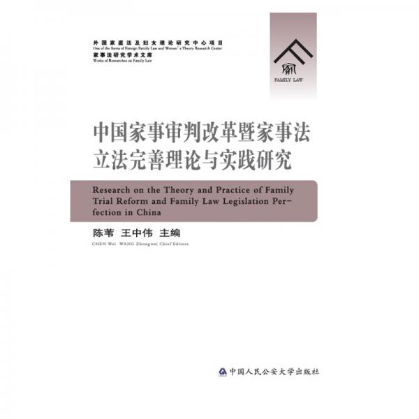 中国家事审判改革暨家事法立法完善理论与实践研究
