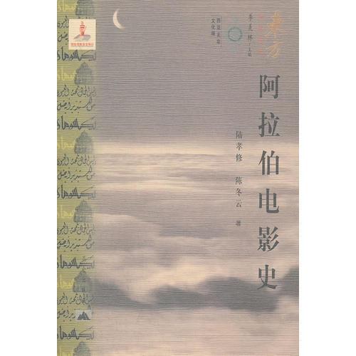 東方文化集成--阿拉伯電影史