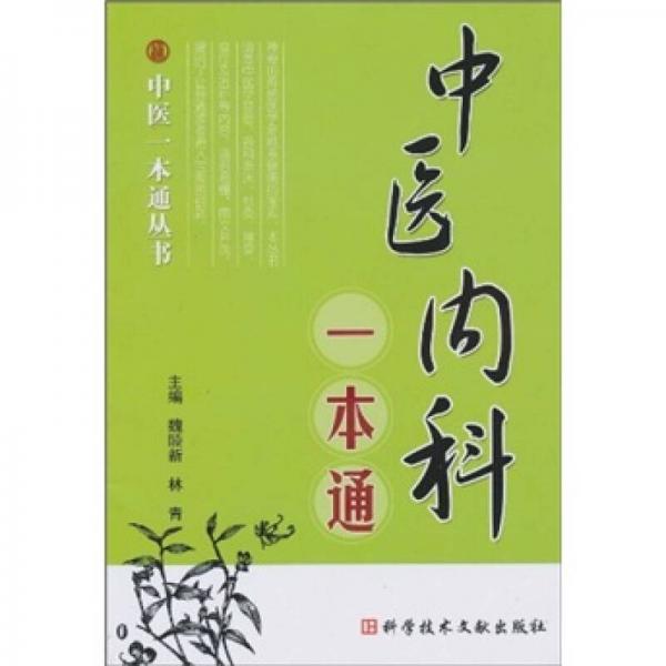 中医内科一本通