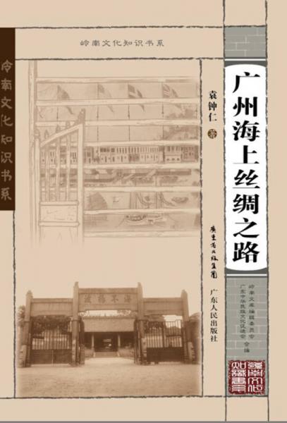 廣州海上絲綢之路