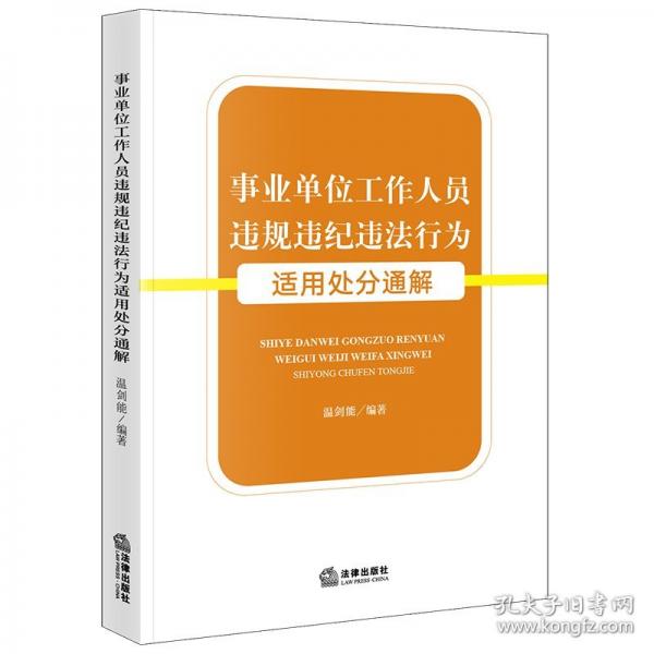 事业单位工作人员违规违纪违法行为适用处分通解