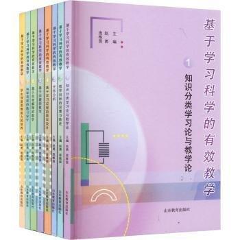基于學(xué)習(xí)科學(xué)的有效教學(xué)(1-8)