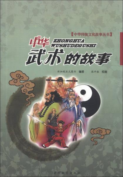 中華傳統(tǒng)文化故事叢書：中華武術的故事