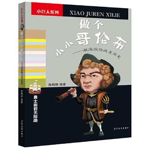 做個(gè)小小哥倫布——航海探險(xiǎn)改變歷史