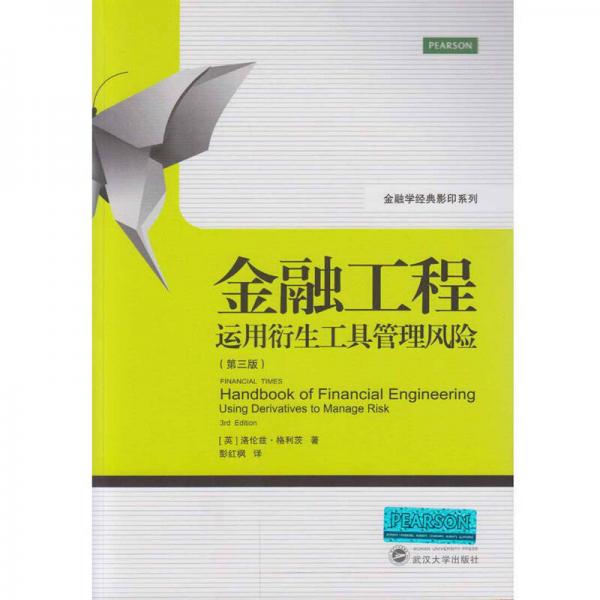 金融工程：運(yùn)用衍生工具管理風(fēng)險(xiǎn)（第三版）