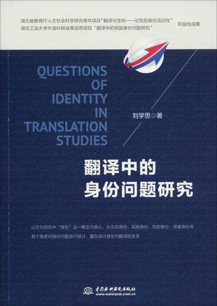 翻譯中的身份問題研究 