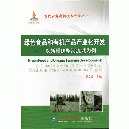 綠色食品和有機產(chǎn)品產(chǎn)業(yè)化開發(fā)—以新疆伊犁河流域為例