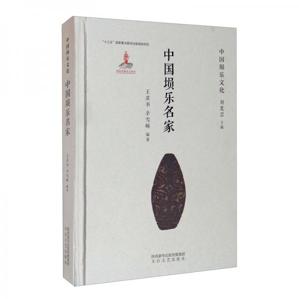 中國塤樂名家