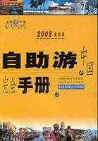 自助游中国完全手册(2002)