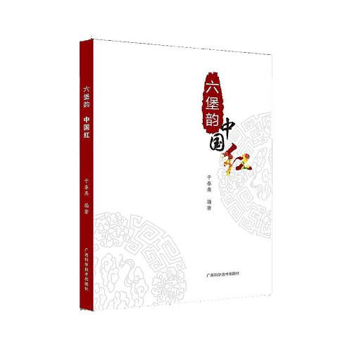 六堡韻  中國(guó)紅