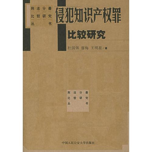 侵犯知识产权罪比较研究——刑法分则比较研究丛书