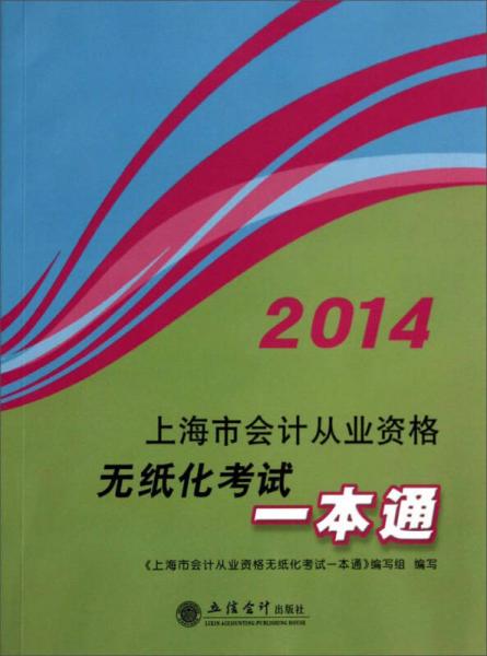 上海市会计从业资格无纸化考试一本通（2014）