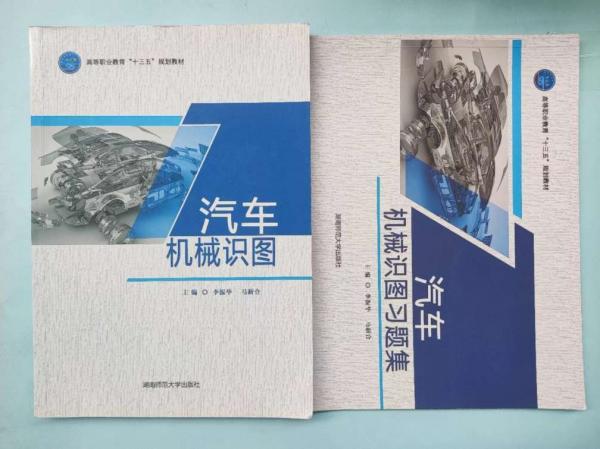 汽車機械識圖（含習題集） [李振華, 馬新合, 主編]