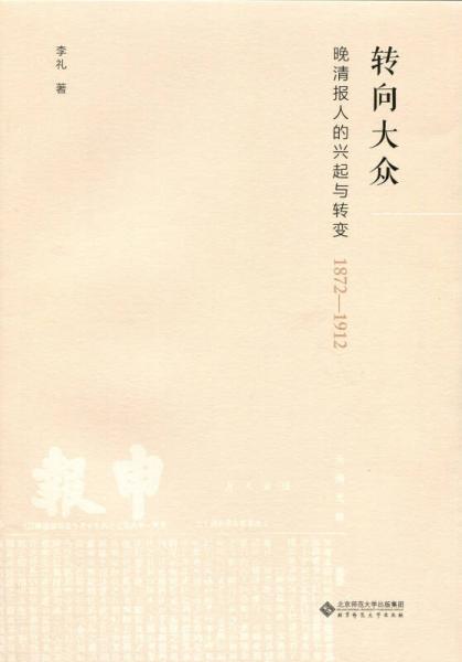 转向大众:晚清报人的兴起与转变（1872-1912）