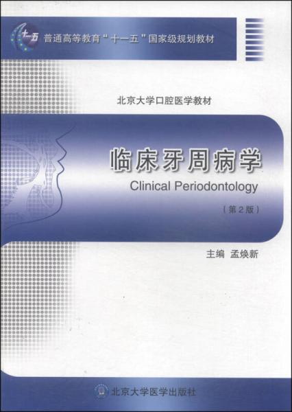 临床牙周病学（第2版）/普通高等教育“十一五”国家级规划教材·北京大学口腔医学教材
