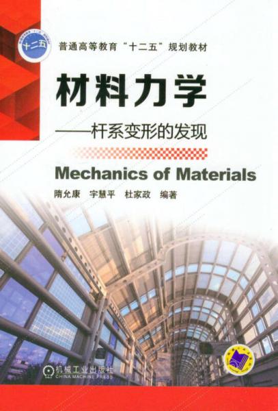 材料力学：杆系变形的发现/普通高等教育“十二五”规划教材