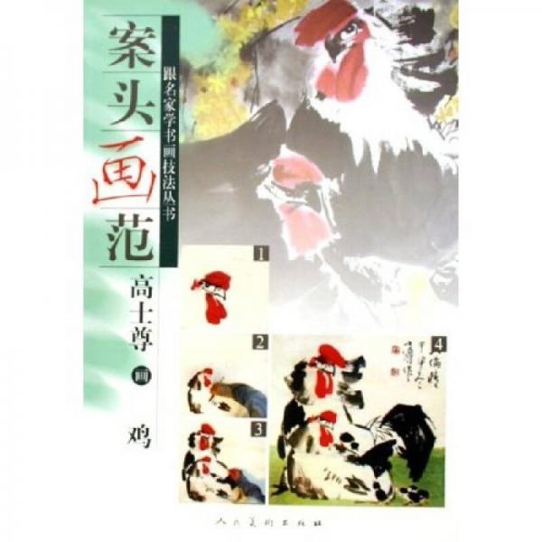 案頭畫范（高士尊畫雞）