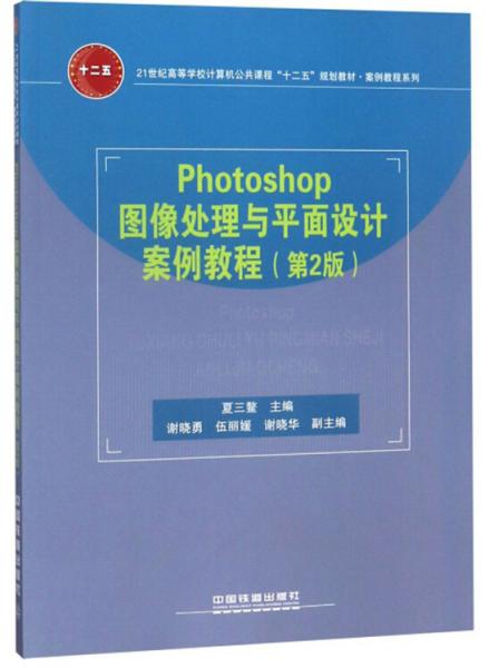 Photoshop图像处理与平面设计案例教程（第2版）