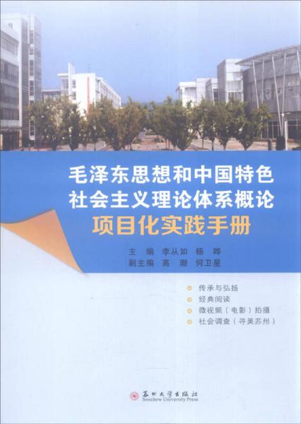 毛澤東思想和中國(guó)特色社會(huì)主義理論體系概論項(xiàng)目化實(shí)踐手冊(cè)