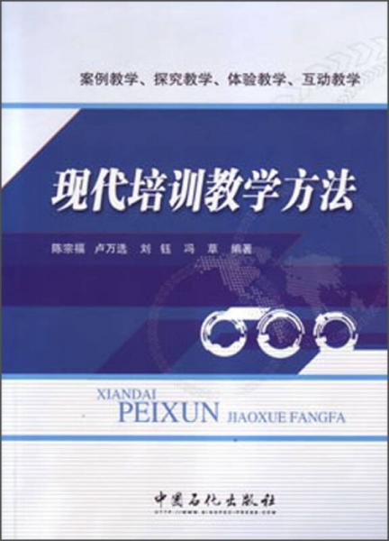 現(xiàn)代培訓(xùn)教學(xué)方法