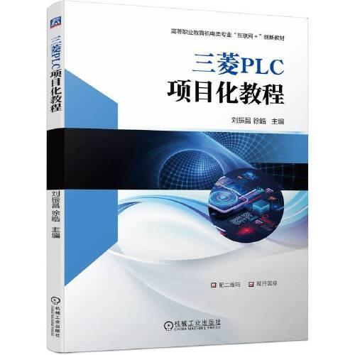 三菱PLC項目化教程