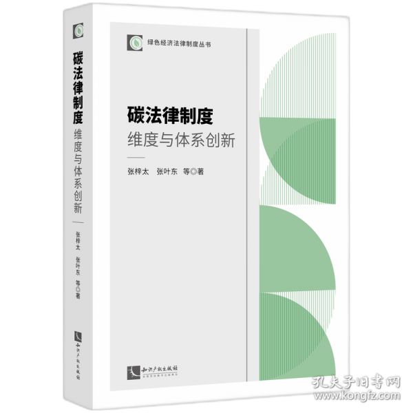 碳法律制度：維度與體系創(chuàng)新