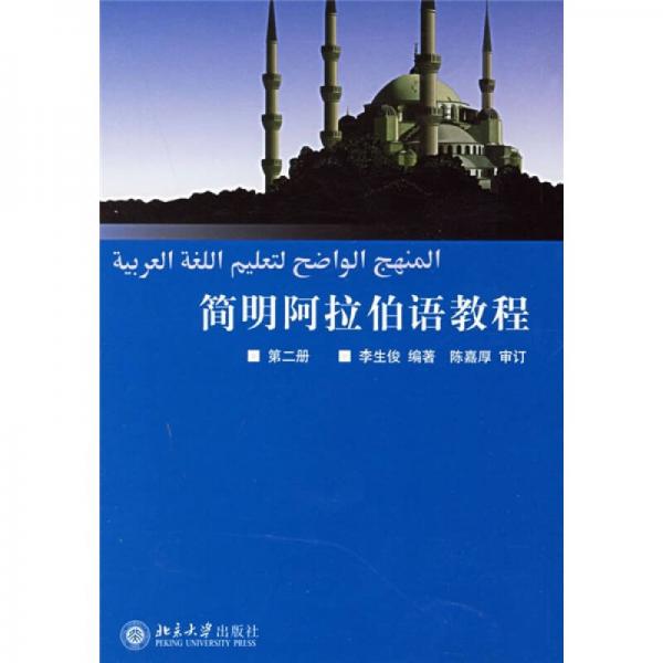 简明阿拉伯语教程（第2册）