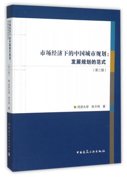 市場(chǎng)經(jīng)濟(jì)下的中國(guó)城市規(guī)劃：發(fā)展規(guī)劃的范式