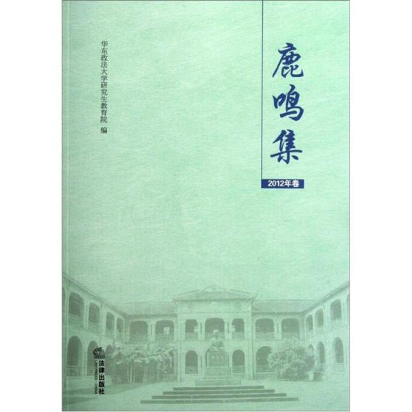 鹿鸣集:华东政法大学优秀学位论文选.2012年卷