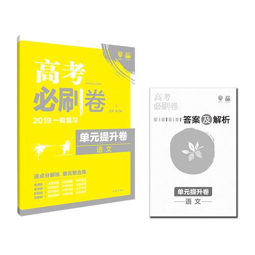 理想树 2018新版  高考必刷卷 单元提升卷 语文