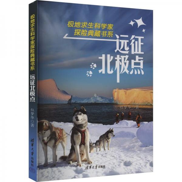 遠(yuǎn)征北極點(diǎn)