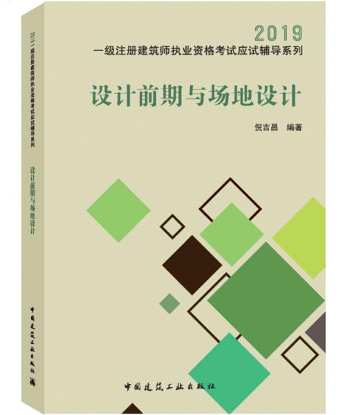 2019年一級注冊建筑師考試應試輔導：設計前期與場地設計