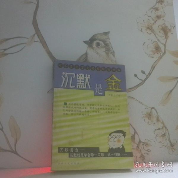 沉默是金
