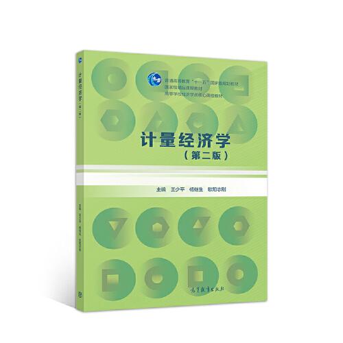 計(jì)量經(jīng)濟(jì)學(xué)（第二版）