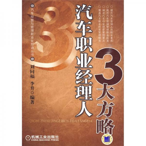 汽車職業(yè)經(jīng)理人3大方略