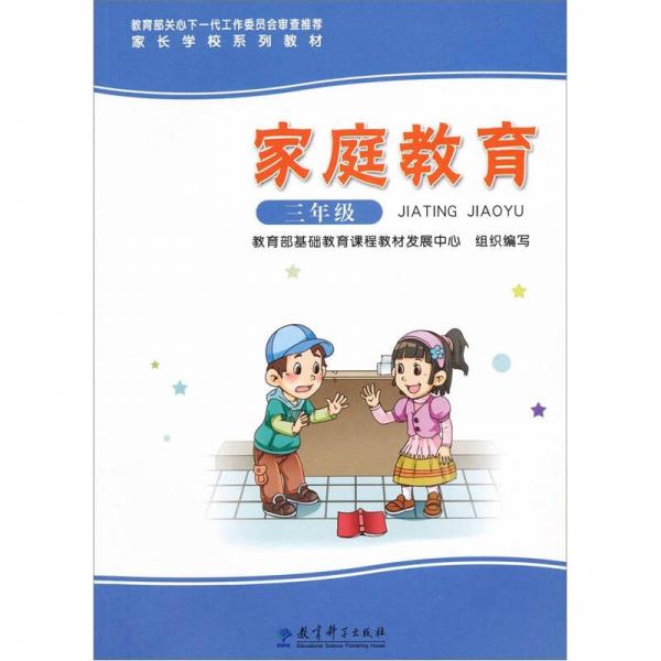 家長(zhǎng)學(xué)校系列教材：家庭教育