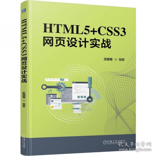 HTML5+CSS3网页设计实战