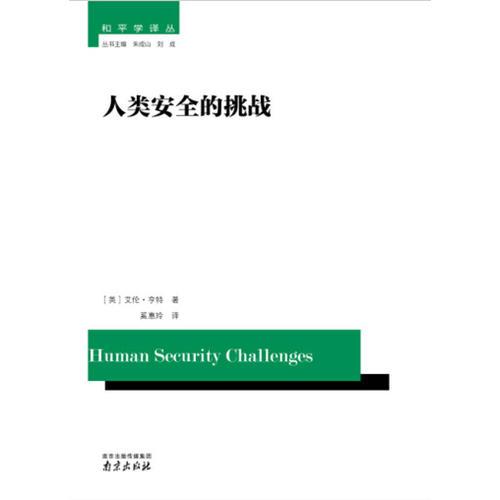 人類安全的挑戰(zhàn)
