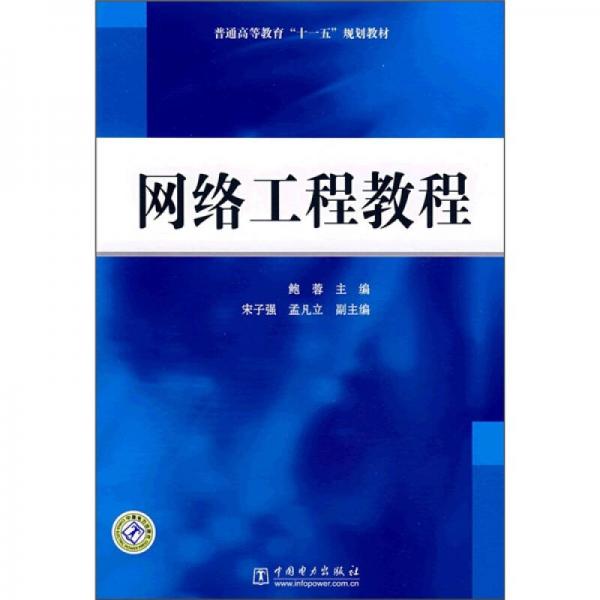 普通高等教育“十一五”規(guī)劃教材：網(wǎng)絡(luò)工程教程