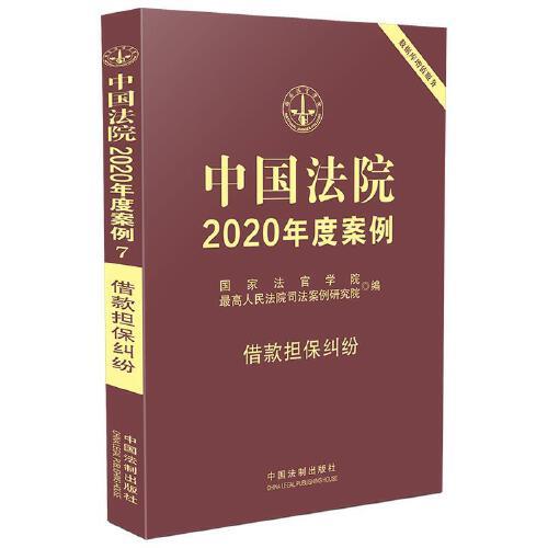 中国法院2020年度案例·借款担保纠纷