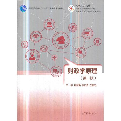 財政學原理（第二版）