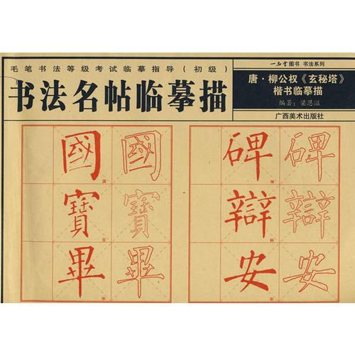 一品堂圖書書法系列：唐·柳公權(quán)《玄秘塔》楷書臨摹描