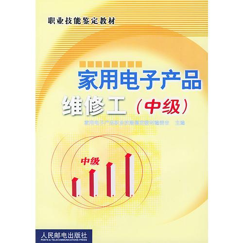 家用電子產(chǎn)品維修工（中級）（職業(yè)技能鑒定教材）