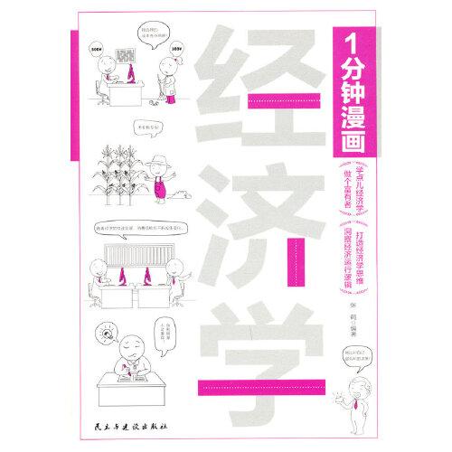 1分鐘漫畫(huà)經(jīng)濟(jì)學(xué) 經(jīng)濟(jì)學(xué)入門(mén)漫畫(huà)科普經(jīng)濟(jì)學(xué)思維用有趣的漫畫(huà)方式講艱深的經(jīng)濟(jì)學(xué)原理