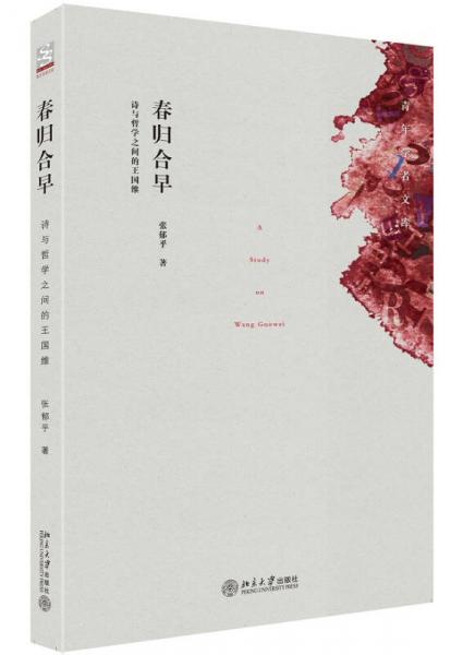 青年學者文庫·春歸合早：詩與哲學之間的王國維