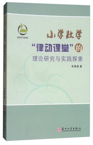 小學(xué)數(shù)學(xué)“律動課堂”的理論研究與實踐探索