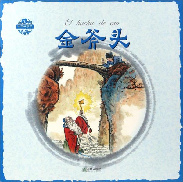 金斧頭（中西雙語(yǔ)版）/中國(guó)故事繪