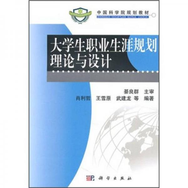 中國科學院規(guī)劃教材：大學生職業(yè)生涯規(guī)劃理論與設計
